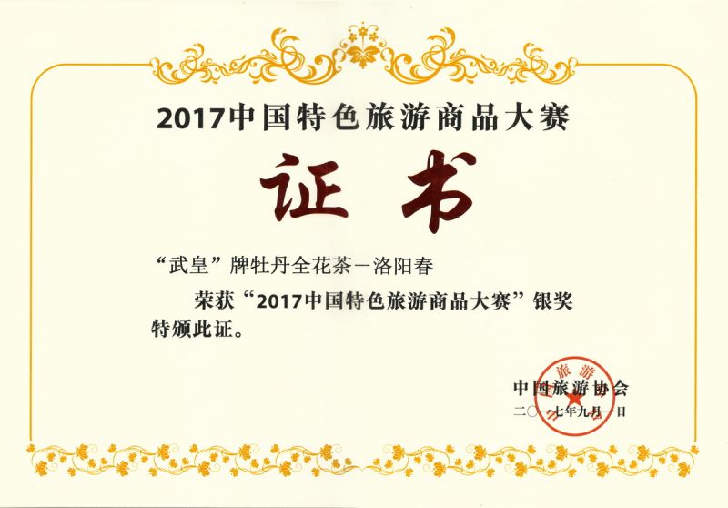 2017中國特色旅游商品大賽銀獎-洛陽春